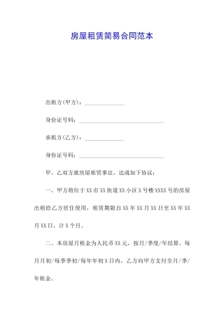 房屋租赁简易合同范本