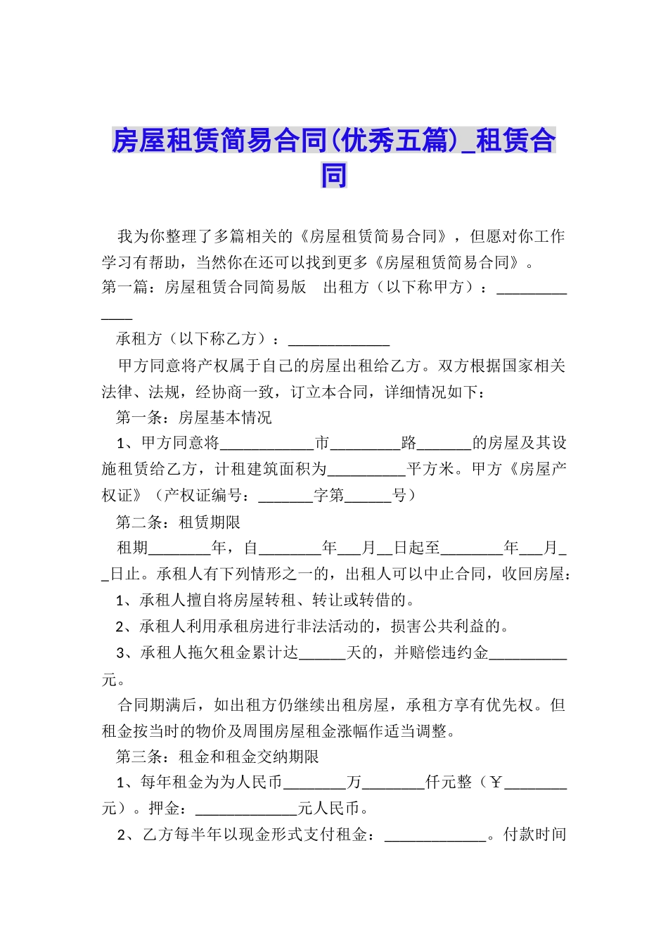 房屋租赁简易合同-租赁合同-_第1页