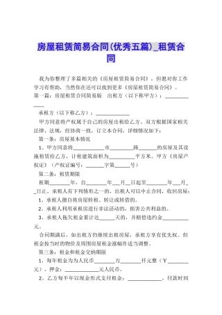 房屋租赁简易合同-租赁合同-