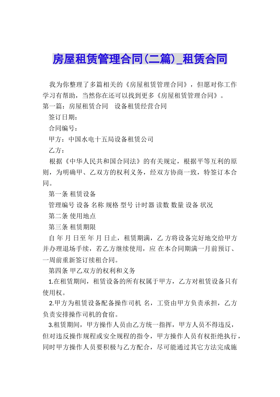 房屋租赁管理合同(二篇)-租赁合同-_第1页