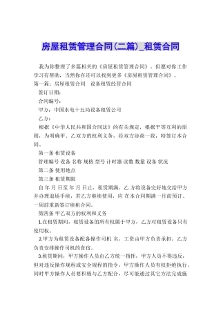 房屋租赁管理合同(二篇)-租赁合同-