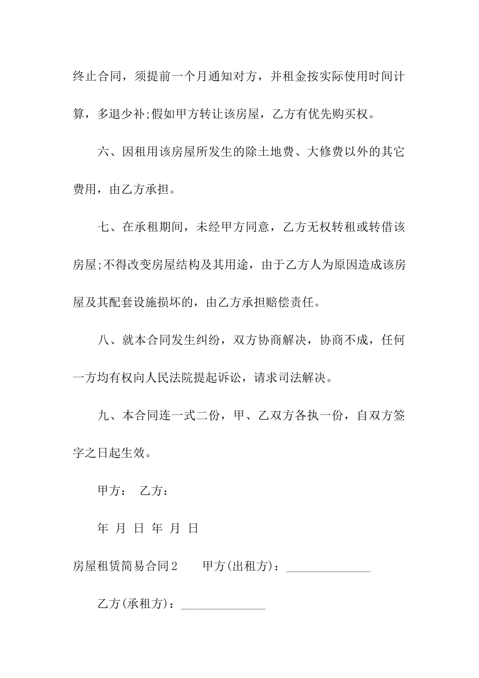 房屋租赁简易合同精选15篇_第2页