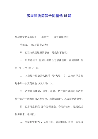 房屋租赁简易合同精选15篇