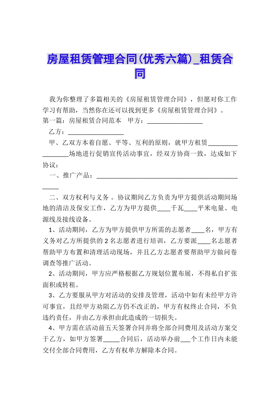 房屋租赁管理合同(优秀六篇)-租赁合同-_第1页