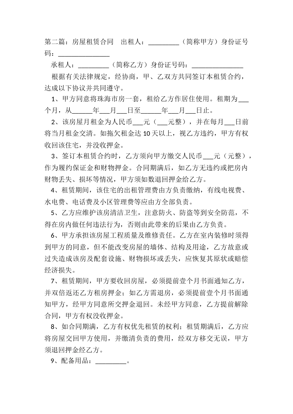 房屋租赁管理合同(优秀六篇)-租赁合同-_第2页