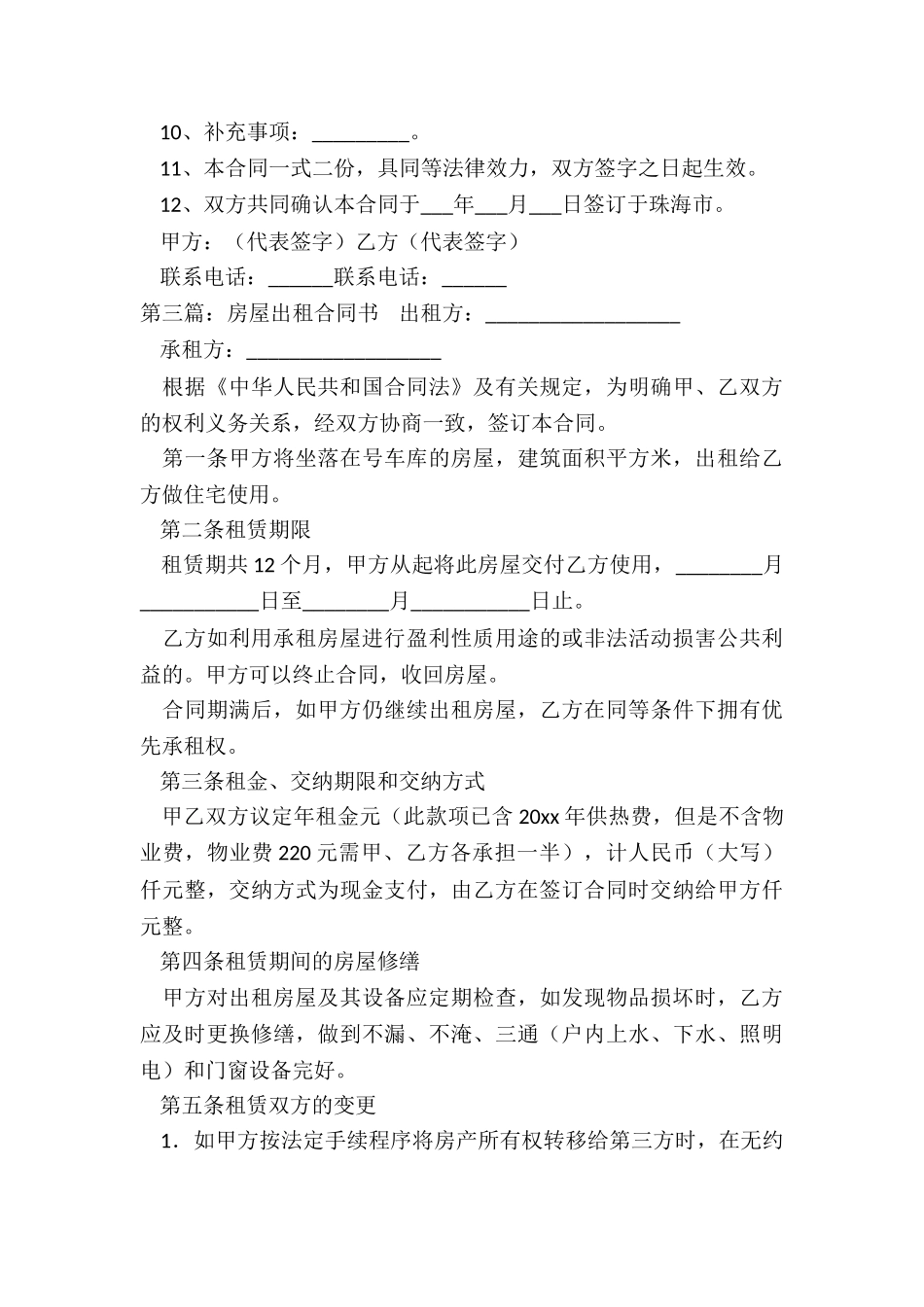 房屋租赁管理合同(优秀六篇)-租赁合同-_第3页