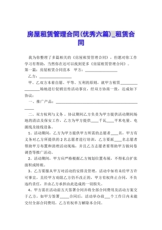 房屋租赁管理合同(优秀六篇)-租赁合同-