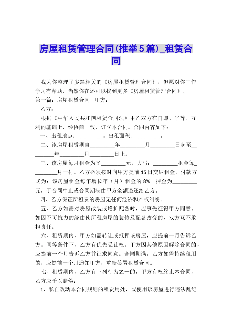 房屋租赁管理合同(推荐5篇)-租赁合同-_第1页