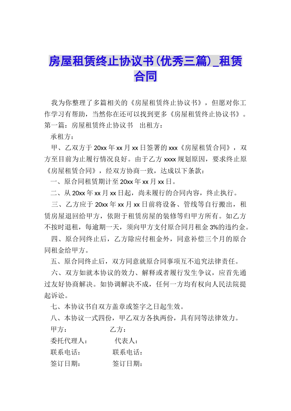 房屋租赁终止协议书(优秀三篇)-租赁合同-_第1页