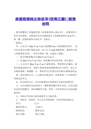 房屋租赁终止协议书(优秀三篇)-租赁合同-