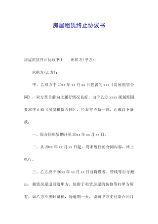 房屋租赁终止协议书