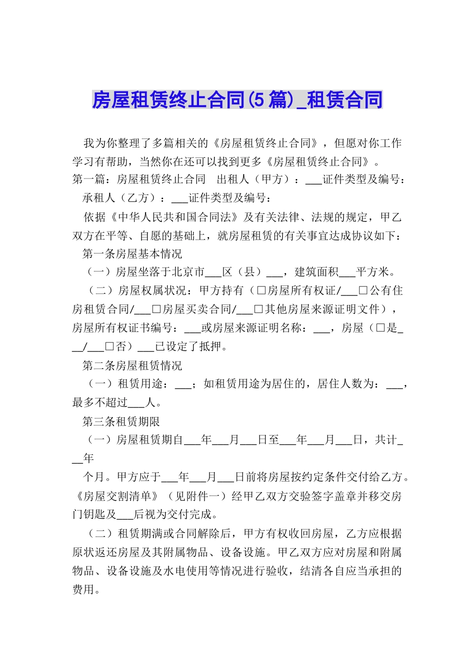 房屋租赁终止合同(5篇)-租赁合同-_第1页