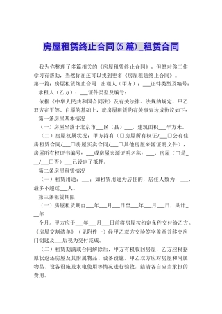 房屋租赁终止合同(5篇)-租赁合同-