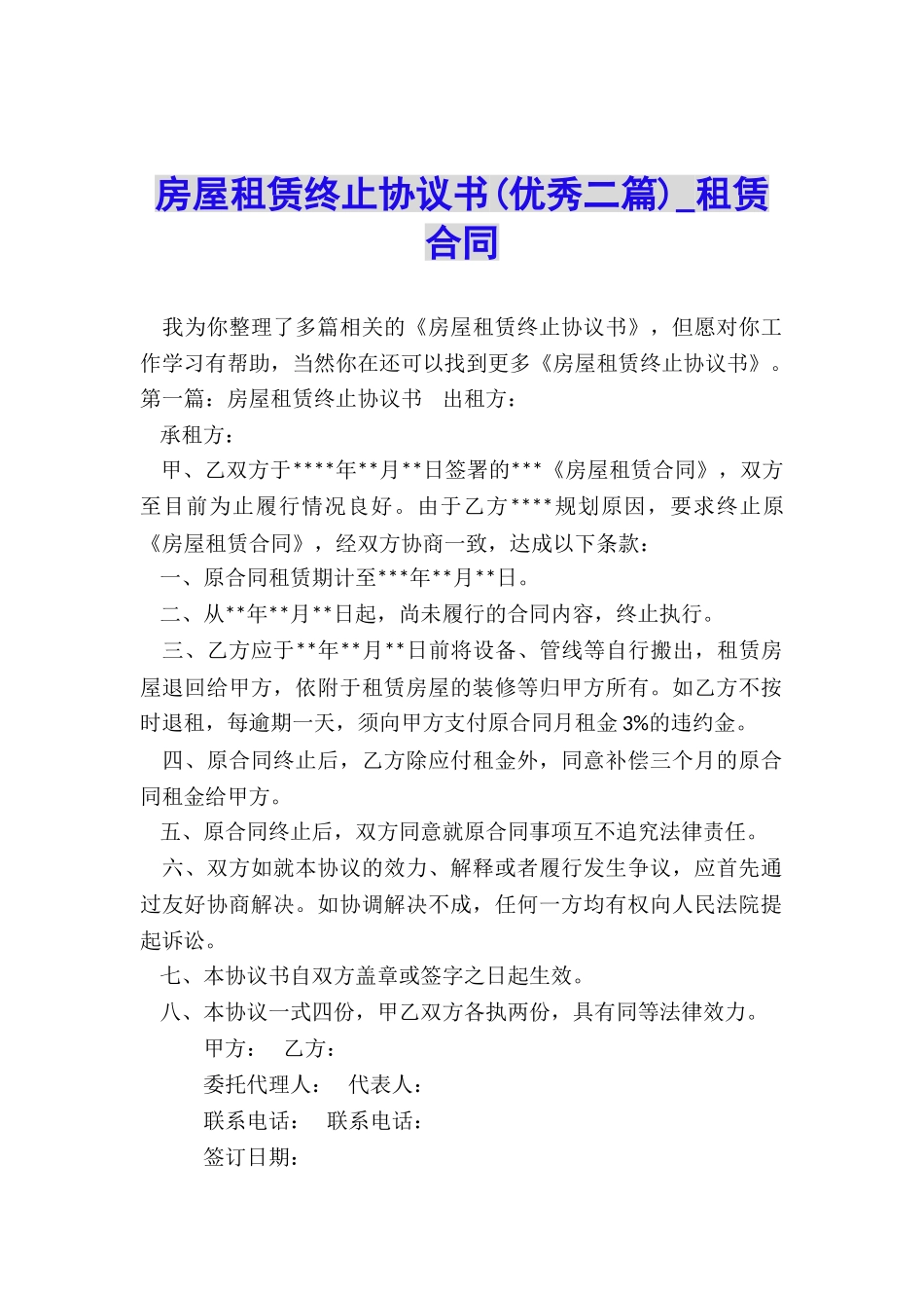 房屋租赁终止协议书(优秀二篇)-租赁合同-_第1页
