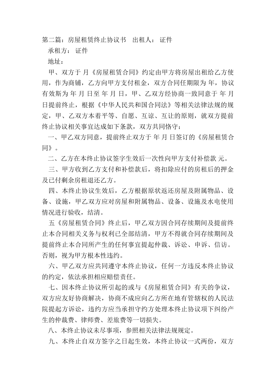 房屋租赁终止协议书(优秀二篇)-租赁合同-_第2页