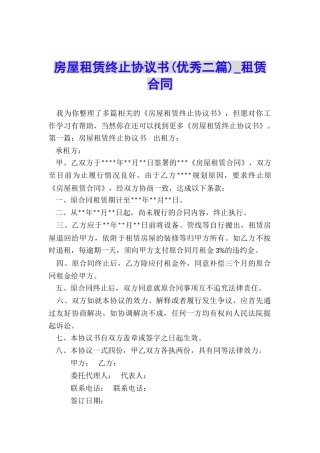 房屋租赁终止协议书(优秀二篇)-租赁合同-