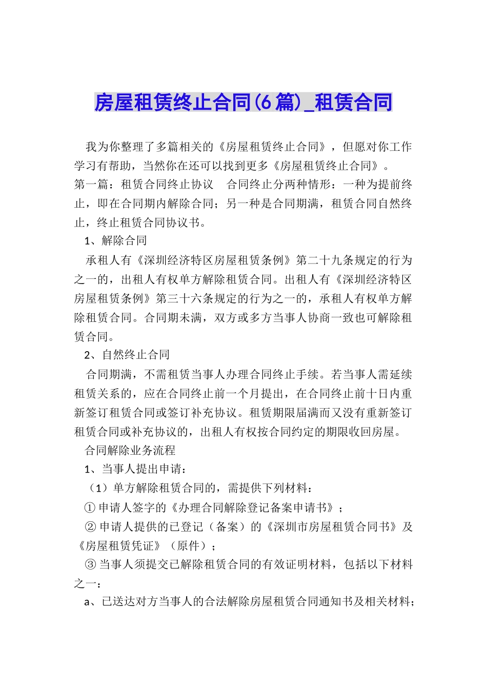 房屋租赁终止合同(6篇)-租赁合同-_第1页