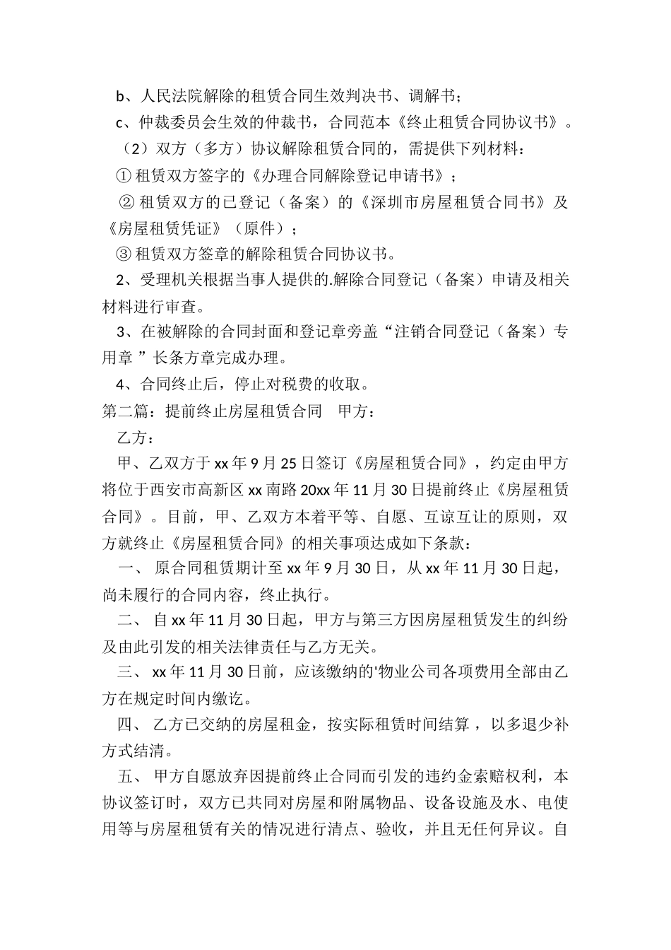 房屋租赁终止合同(6篇)-租赁合同-_第2页