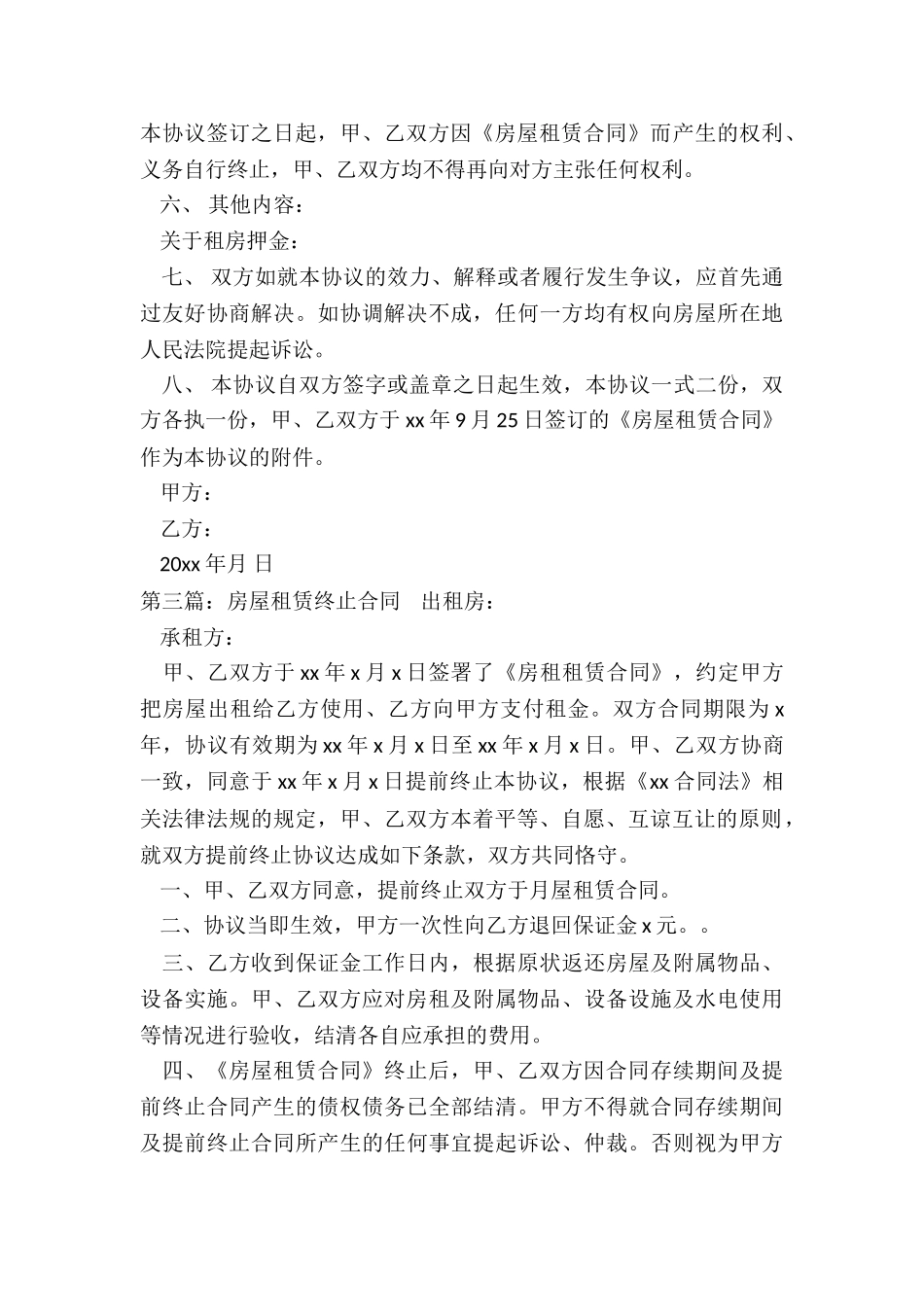 房屋租赁终止合同(6篇)-租赁合同-_第3页