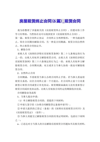 房屋租赁终止合同(6篇)-租赁合同-