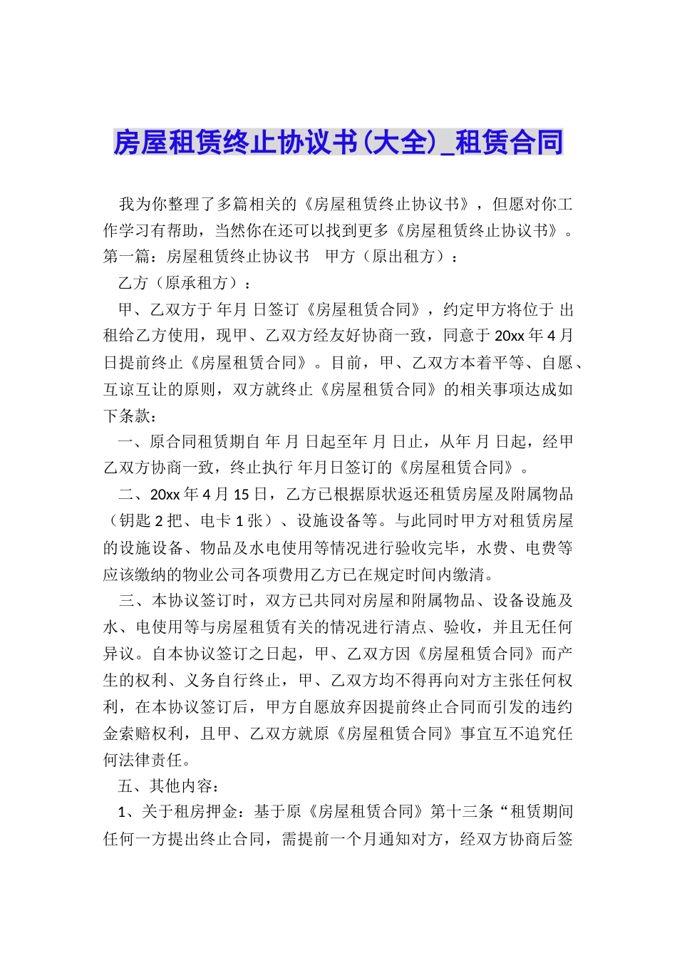 房屋租赁终止协议书(大全)-租赁合同-_第1页