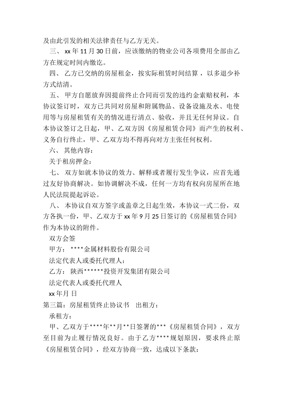 房屋租赁终止协议书(大全)-租赁合同-_第3页