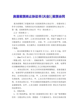 房屋租赁终止协议书(大全)-租赁合同-