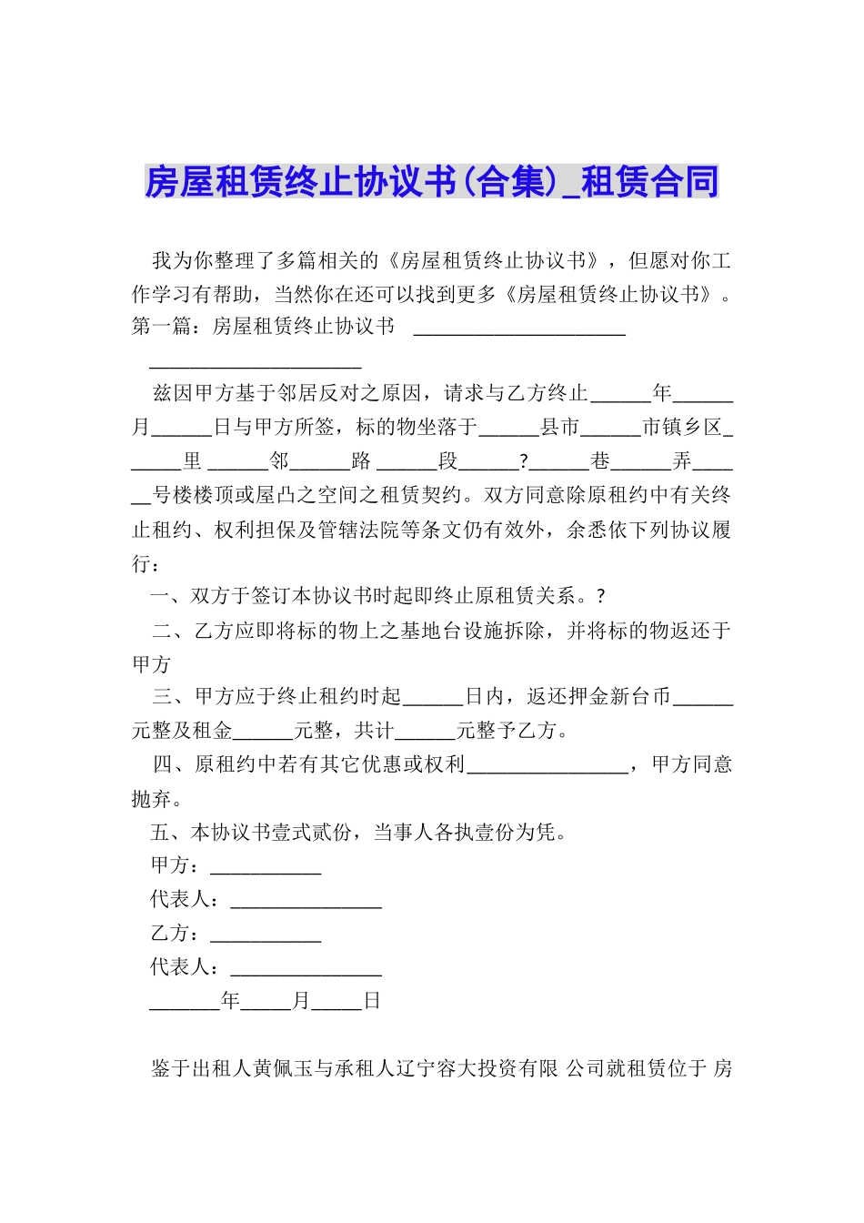 房屋租赁终止协议书(合集)-租赁合同-_第1页