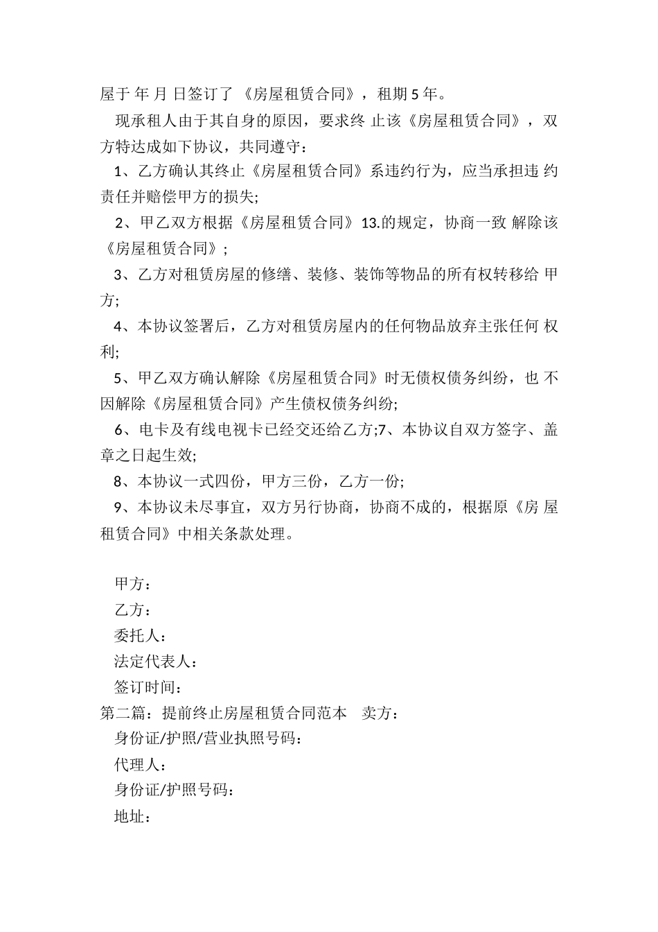 房屋租赁终止协议书(合集)-租赁合同-_第2页