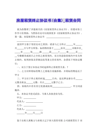 房屋租赁终止协议书(合集)-租赁合同-