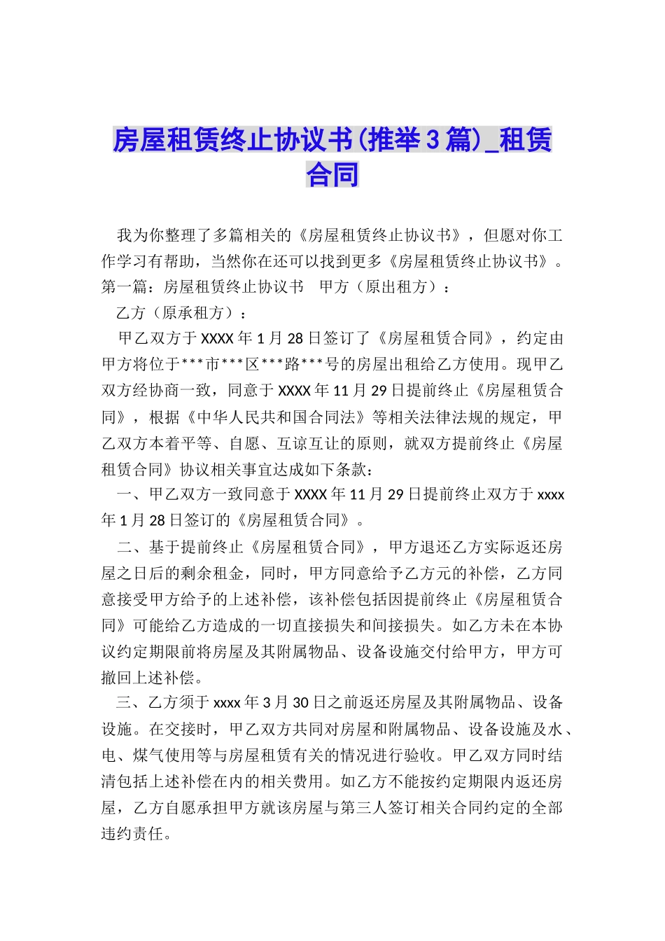 房屋租赁终止协议书-租赁合同-_第1页