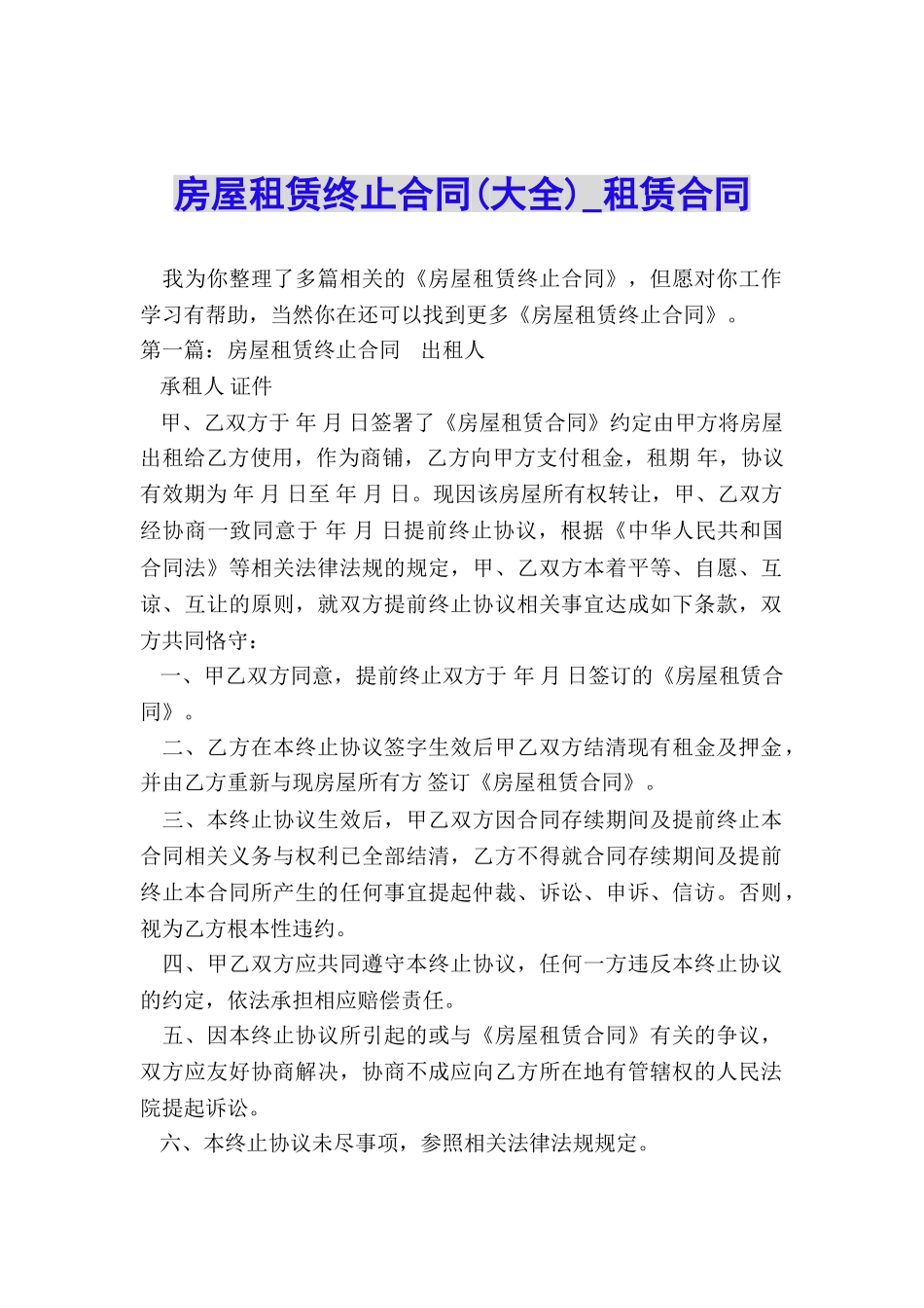 房屋租赁终止合同-租赁合同-_第1页