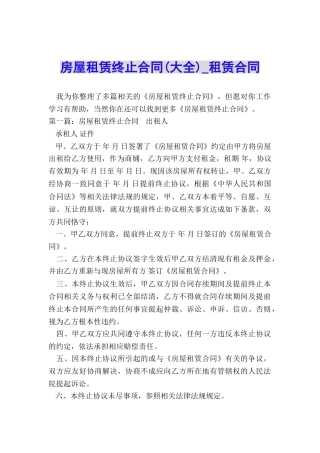 房屋租赁终止合同-租赁合同-