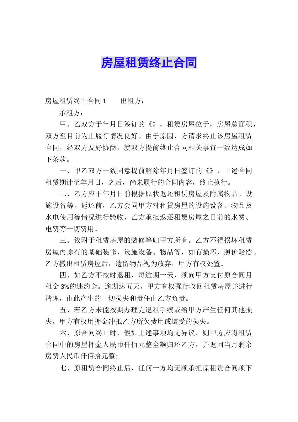 房屋租赁终止合同_第1页