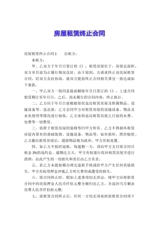 房屋租赁终止合同