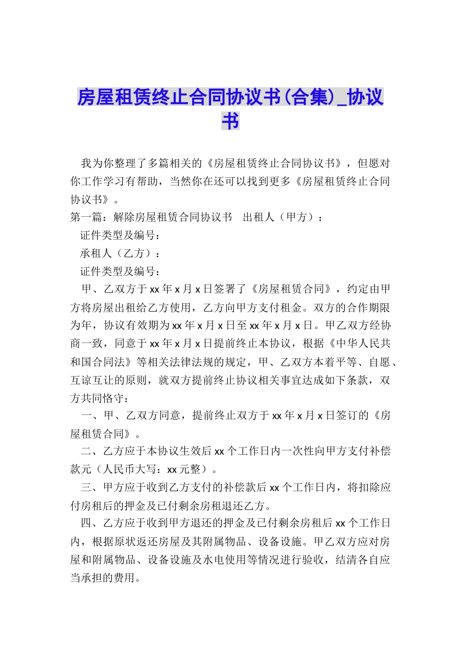 房屋租赁终止合同协议书(合集)-协议书-_第1页