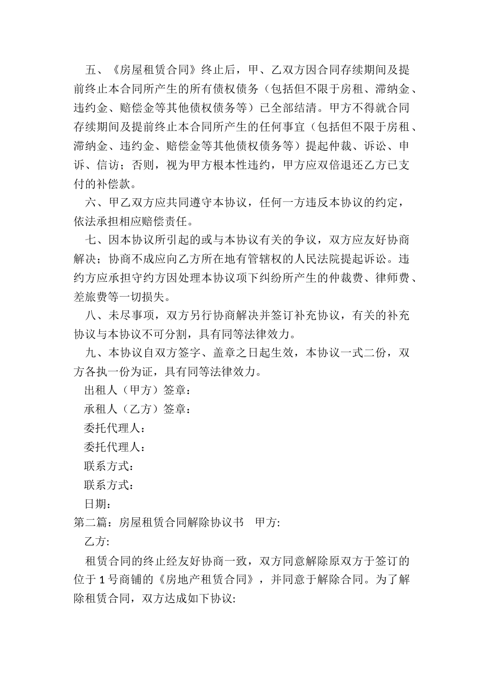 房屋租赁终止合同协议书(合集)-协议书-_第2页