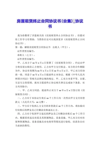 房屋租赁终止合同协议书(合集)-协议书-