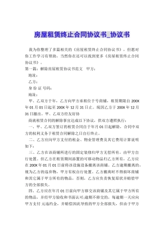 房屋租赁终止合同协议书-协议书-