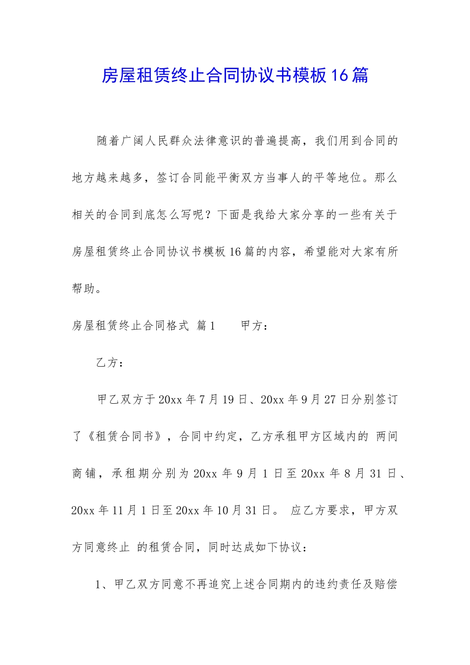 房屋租赁终止合同协议书模板16篇_第1页