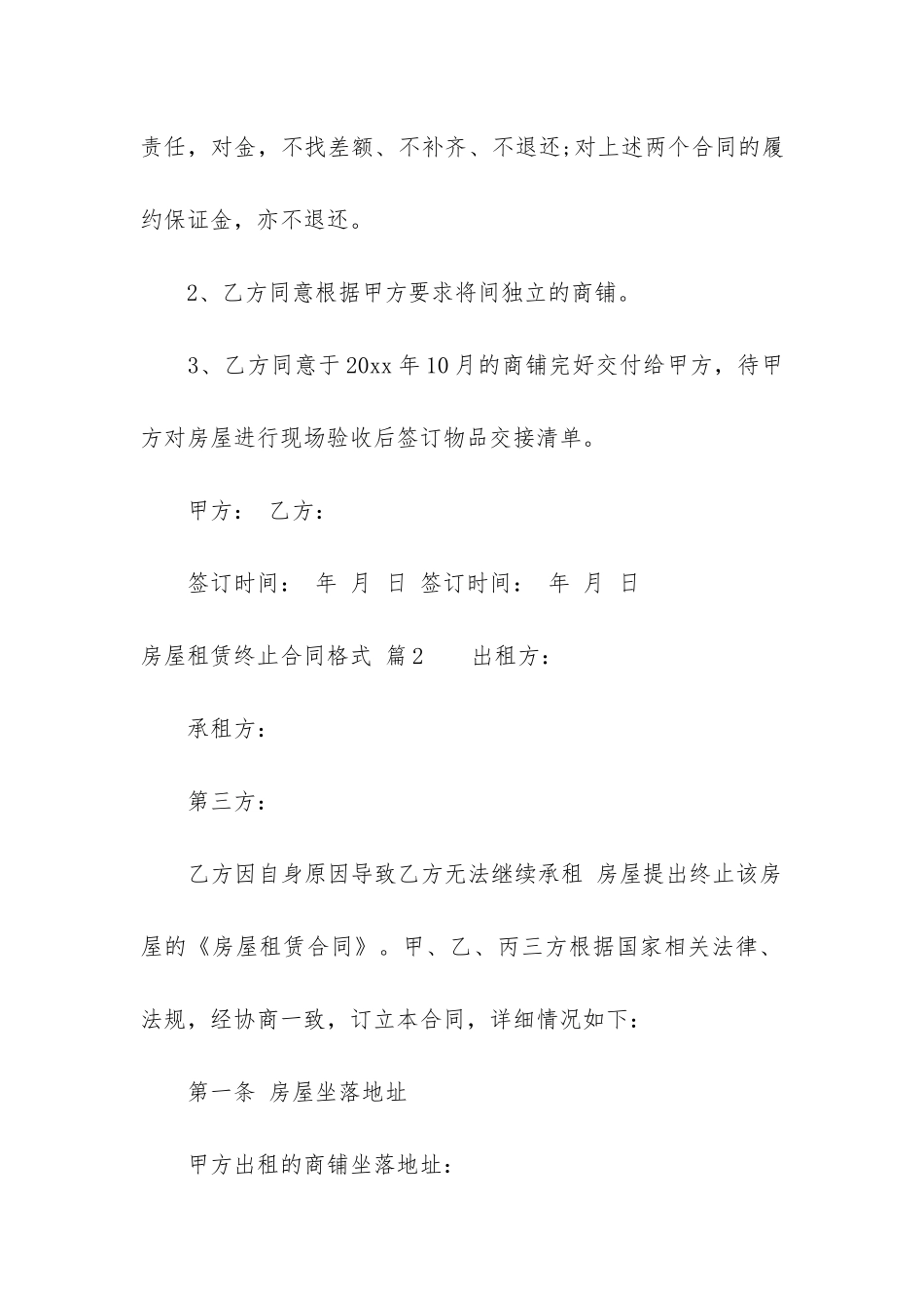 房屋租赁终止合同协议书模板16篇_第2页