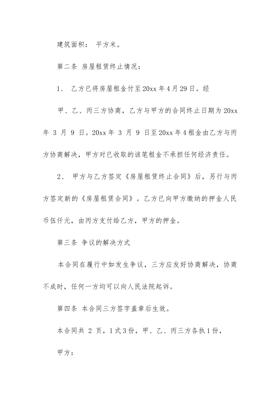 房屋租赁终止合同协议书模板16篇_第3页