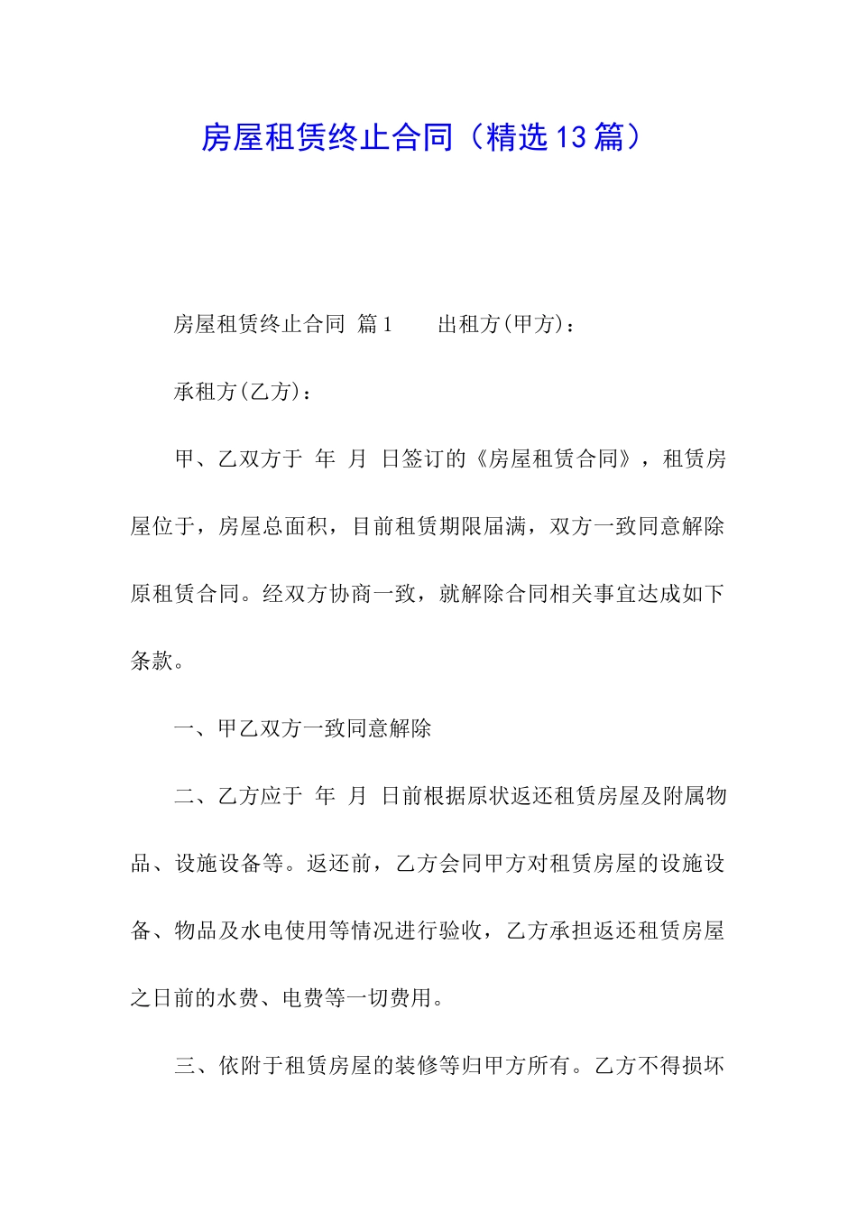 房屋租赁终止合同_第1页