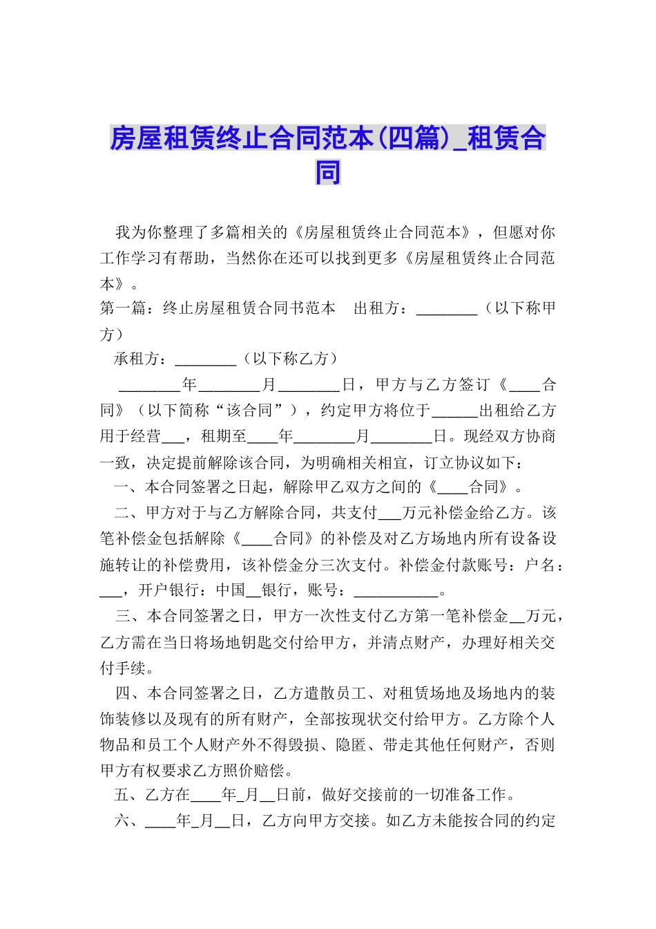 房屋租赁终止合同范本(四篇)-租赁合同-_第1页