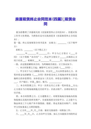 房屋租赁终止合同范本(四篇)-租赁合同-