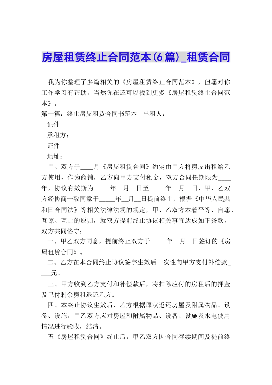 房屋租赁终止合同范本(6篇)-租赁合同-_第1页