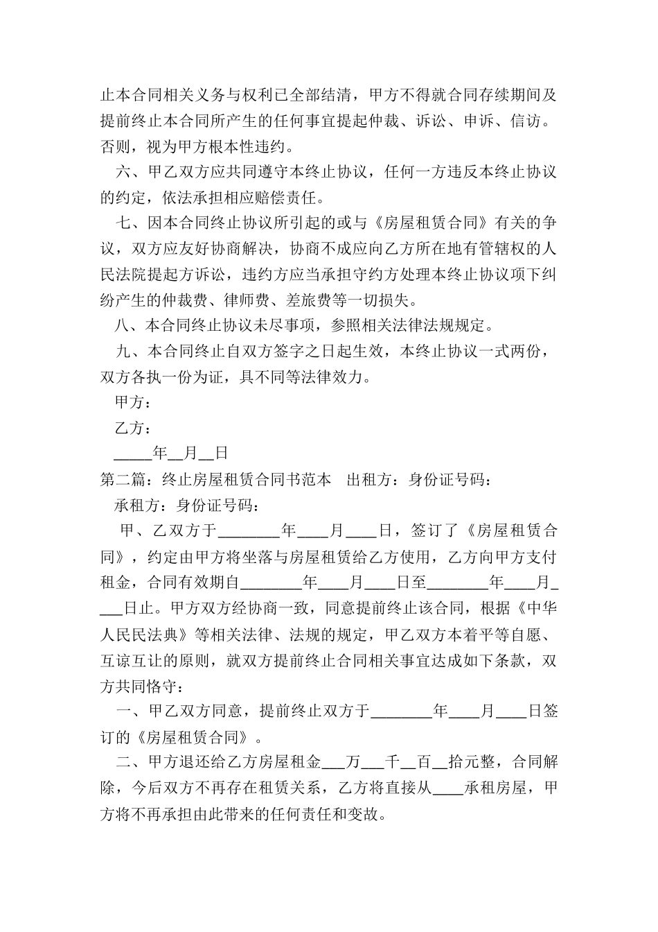 房屋租赁终止合同范本(6篇)-租赁合同-_第2页