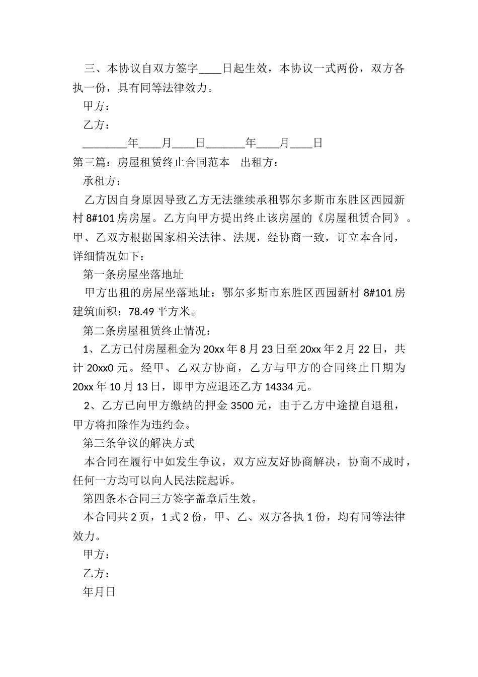 房屋租赁终止合同范本(6篇)-租赁合同-_第3页