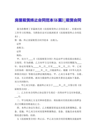 房屋租赁终止合同范本(6篇)-租赁合同-