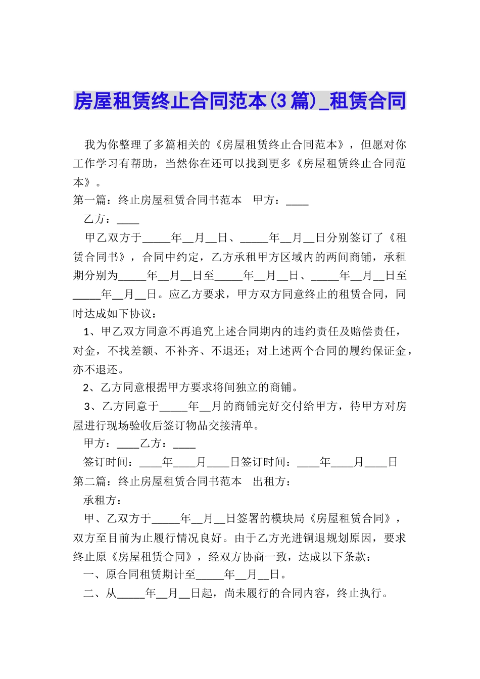 房屋租赁终止合同范本(3篇)-租赁合同-_第1页